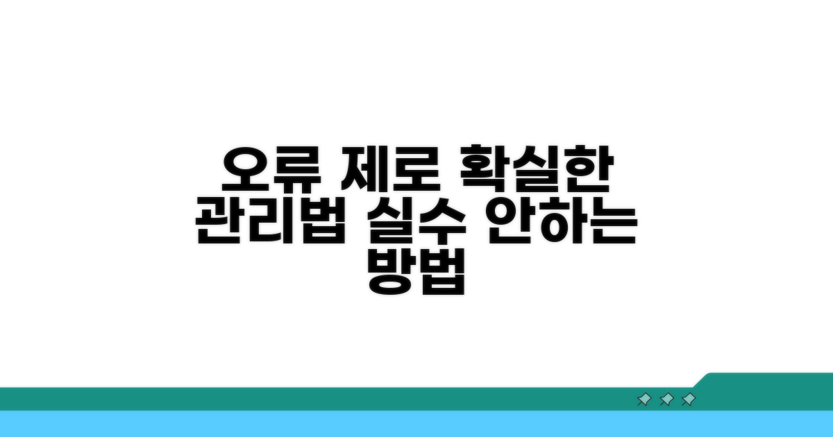 오류 방지 관리 방법