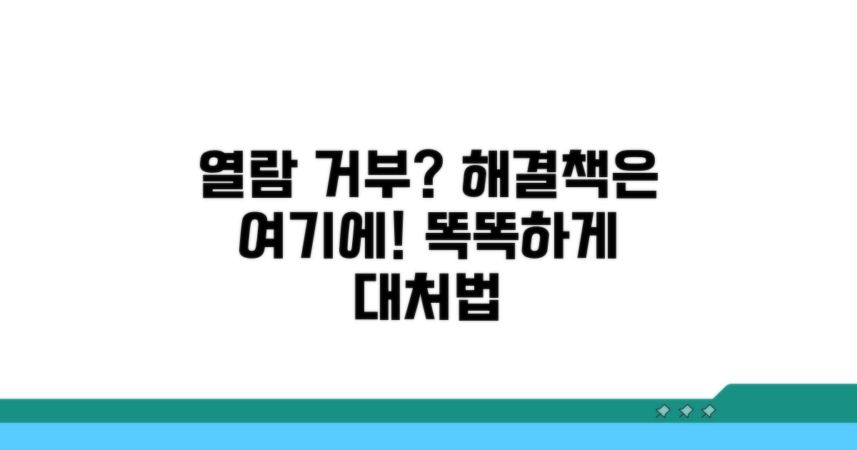 열람 거부 시 대처 방안