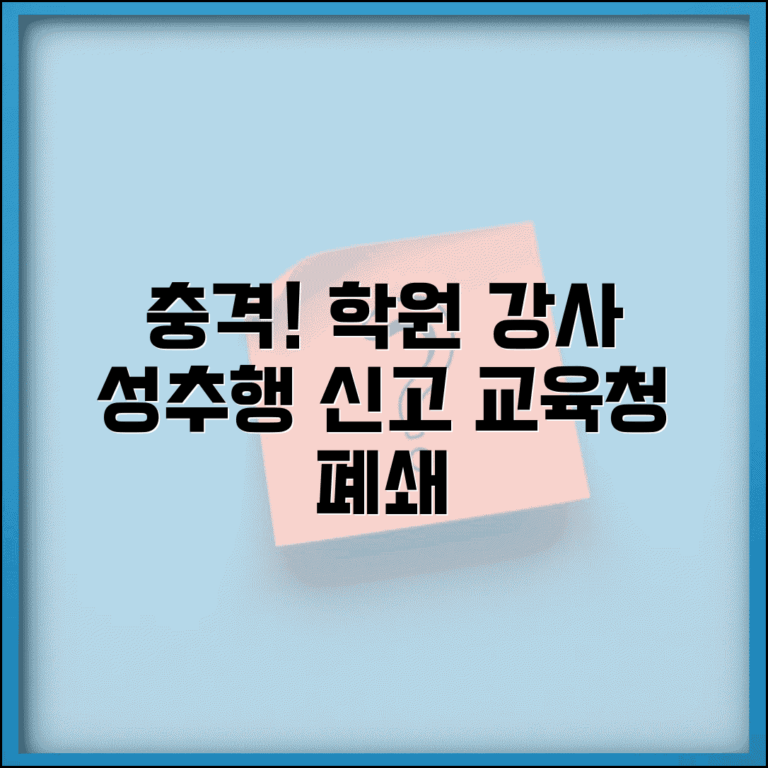 학원 강사 성추행 신고 | 학원 교습소 성추행 피해 교육청 신고와 학원 폐쇄