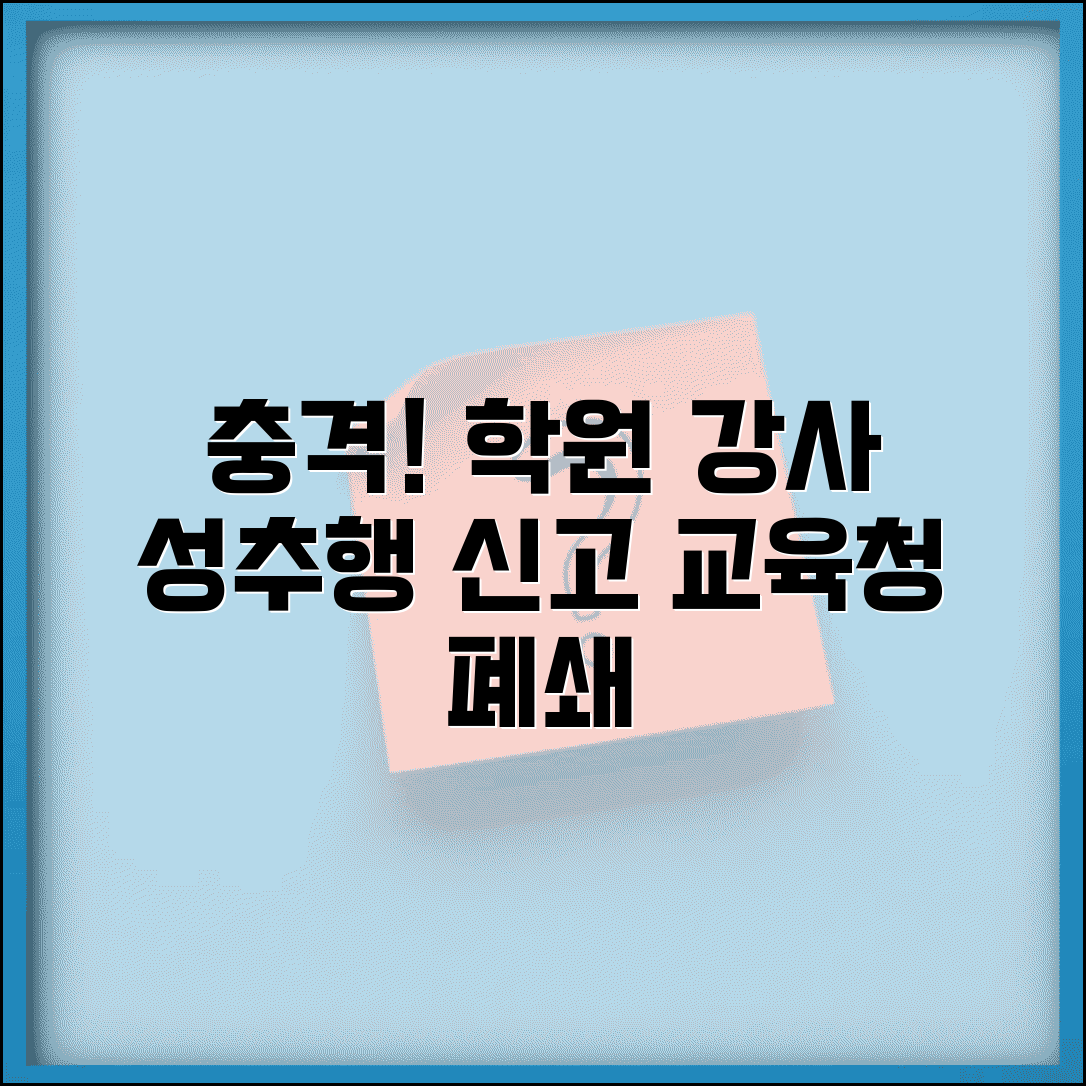 학원 강사 성추행 신고 | 학원 교습소 성추행 피해 교육청 신고와 학원 폐쇄