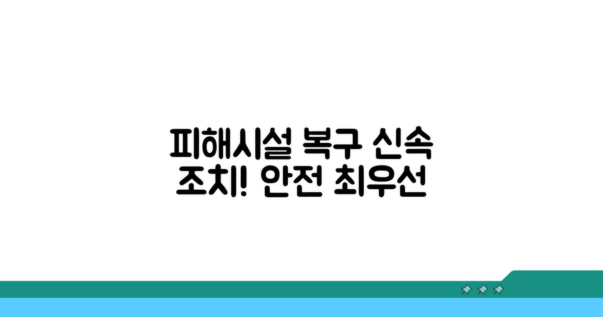 피해 시설에 대한 조치