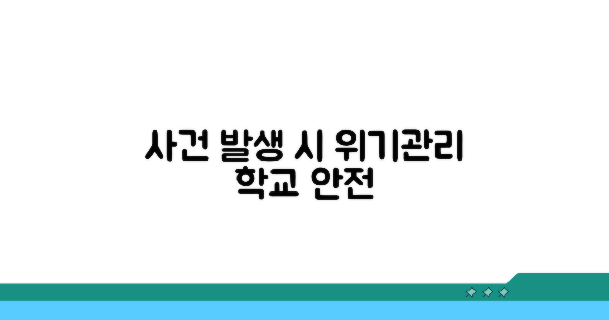 교육기관 내 사건 발생 시 대처 방안