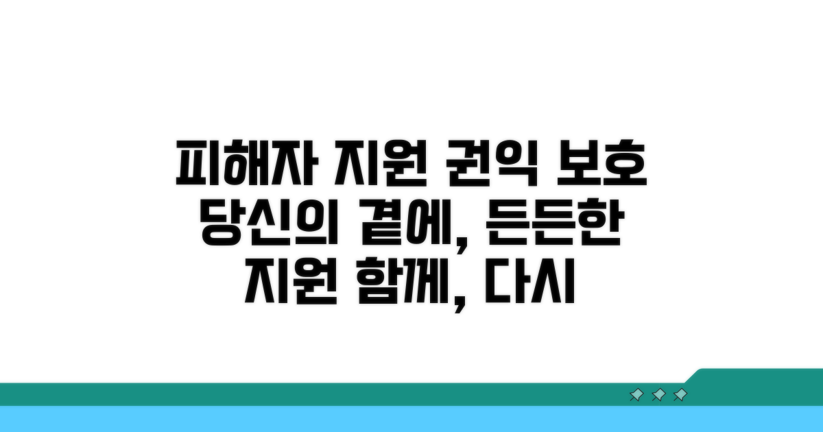 피해자 지원 및 권익 보호