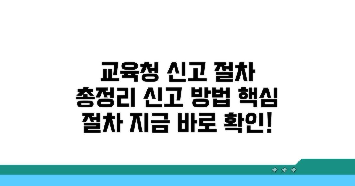 교육청 신고 절차 안내