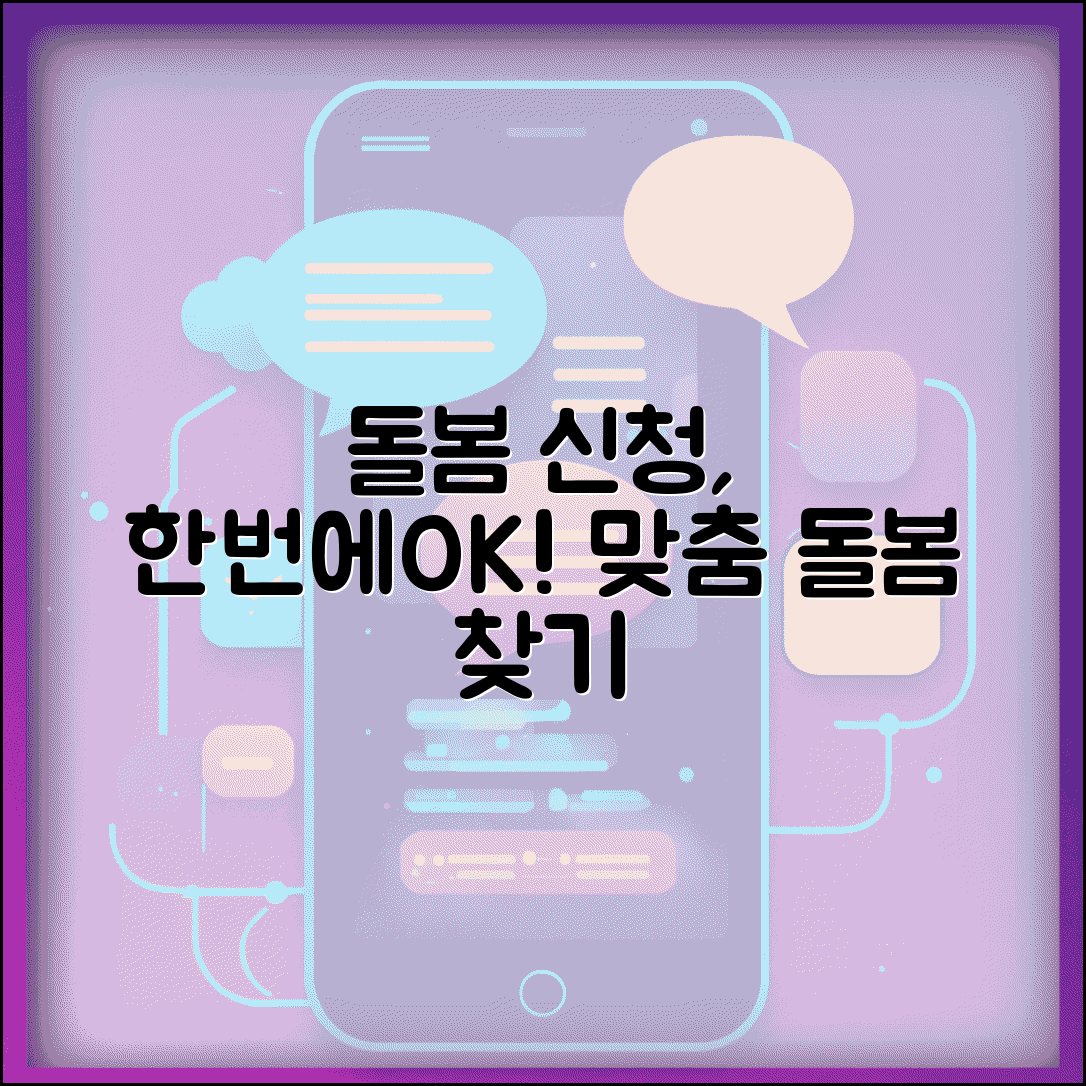 돌봄서비스 신청 통합 창구 | 각종 돌봄 서비스 원스톱 신청하고 맞춤 서비스 연계