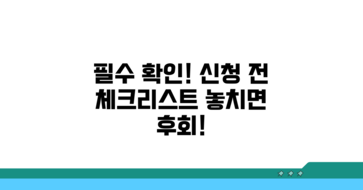 신청 전 필수 확인 사항
