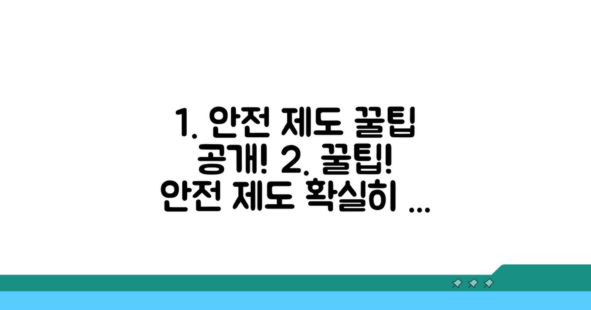 안전한 제도 이용 꿀팁