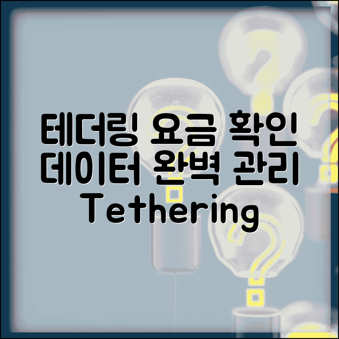테더링 데이터 사용량 요금 확인 | 테더링 데이터 완벽 관리법