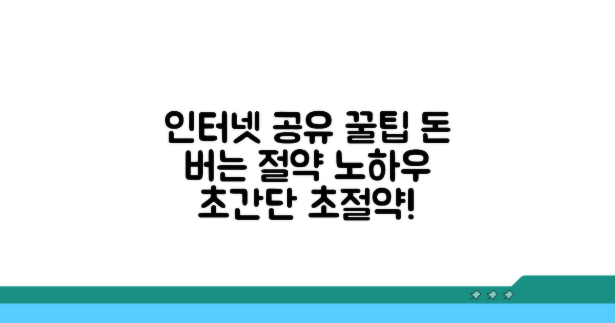 실속 있는 인터넷 공유 및 절약 노하우