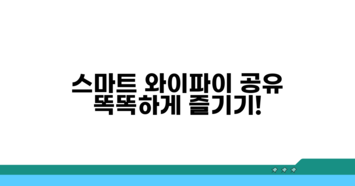 스마트한 인터넷 공유 활용법