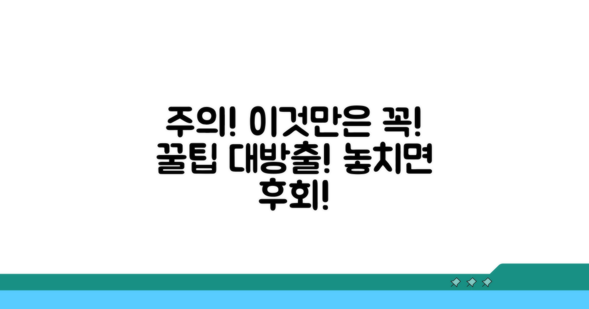 주의사항과 추가 팁