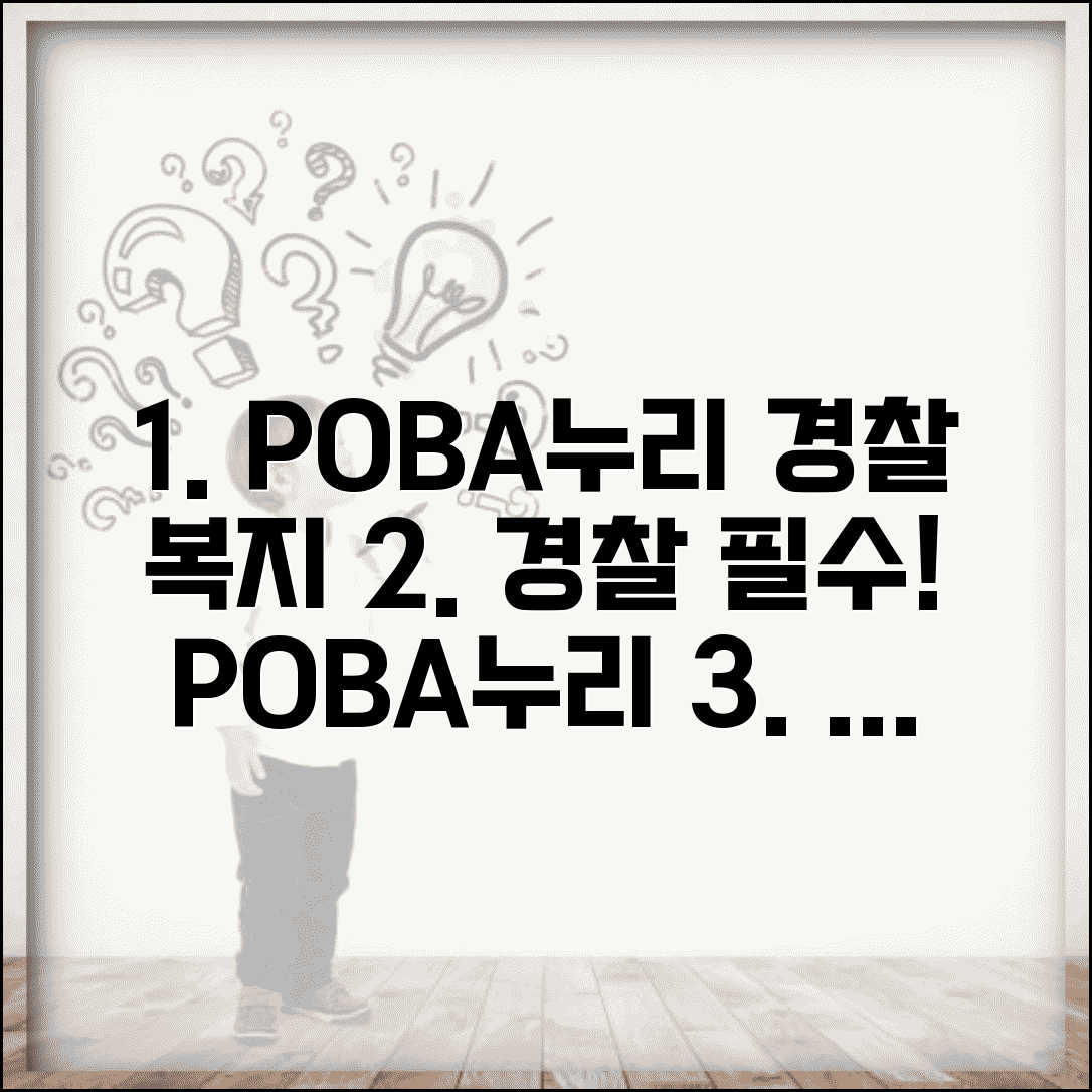 복지포털 POBA누리 경찰 전용 | 현직 경찰관 필수 복지 서비스 이용법