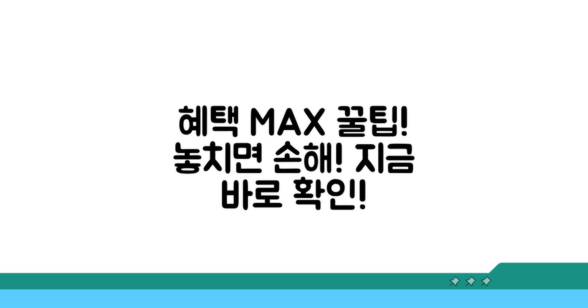 혜택 극대화 꿀팁