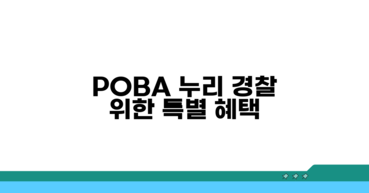 POBA누리 경찰 전용 혜택