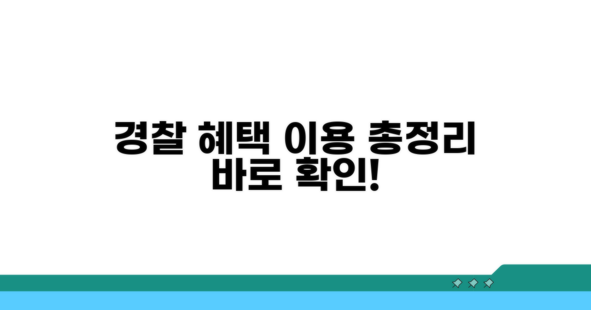 경찰 혜택 서비스 이용 방법