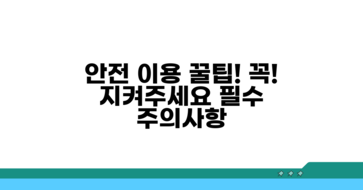 안전한 이용을 위한 주의사항
