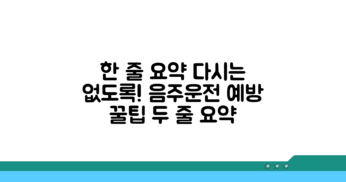 다시는 없도록! 음주운전 예방 꿀팁