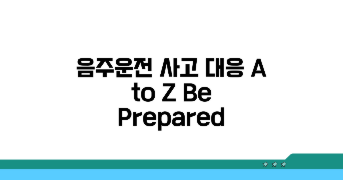 음주운전 사고 발생 시 대응 방법 A to Z