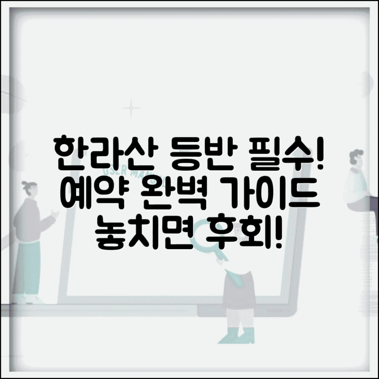 한라산 탐방로예약시스템 | 한라산 등반 예약 완벽 활용법