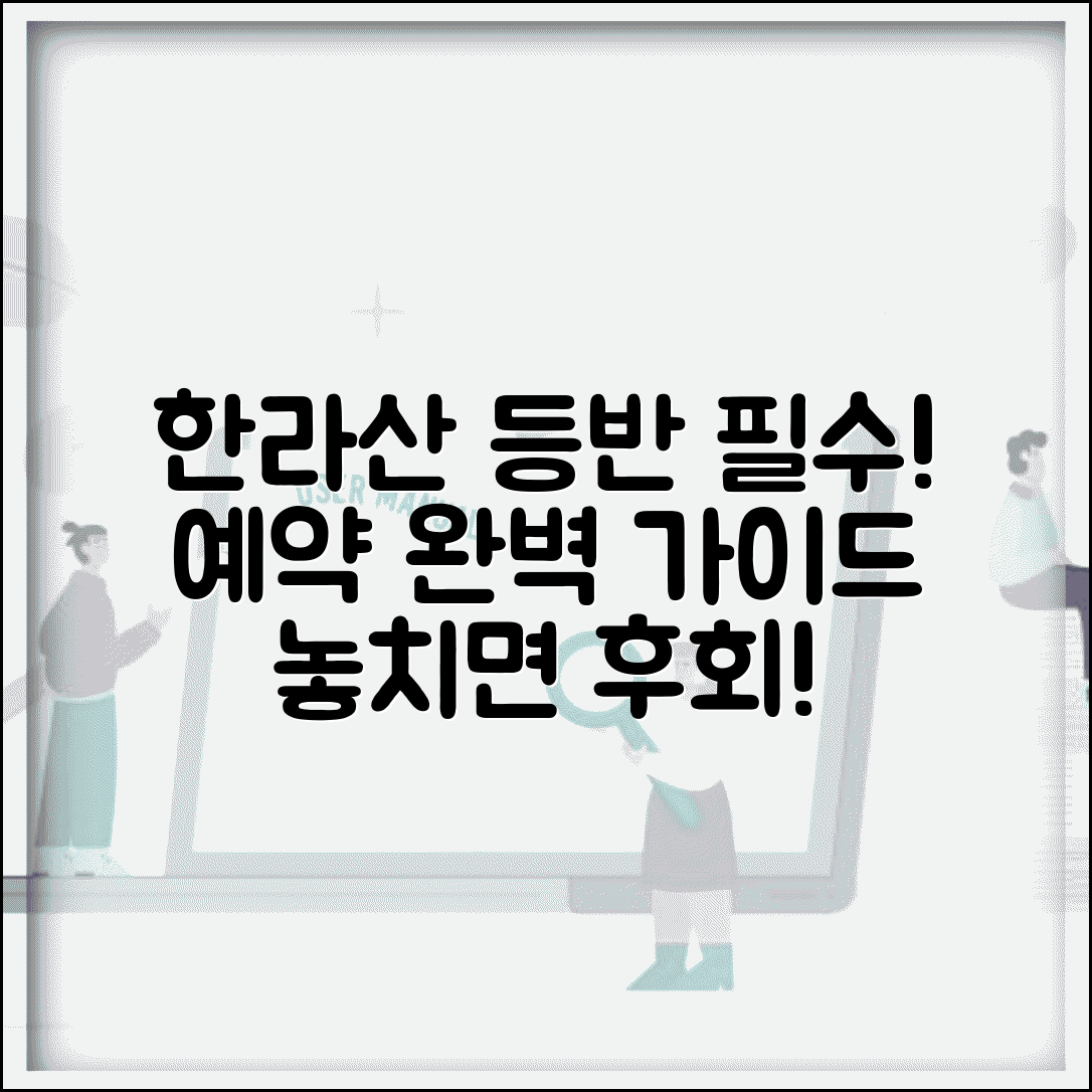 한라산 탐방로예약시스템 | 한라산 등반 예약 완벽 활용법