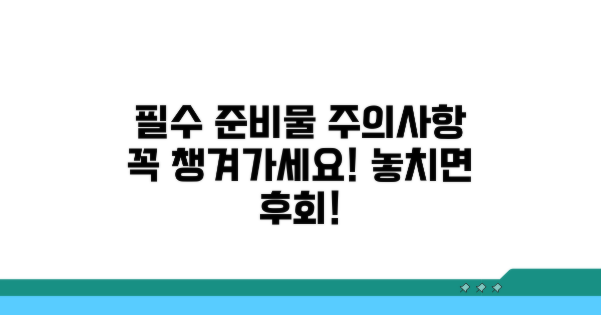 필수 준비물과 주의사항 체크
