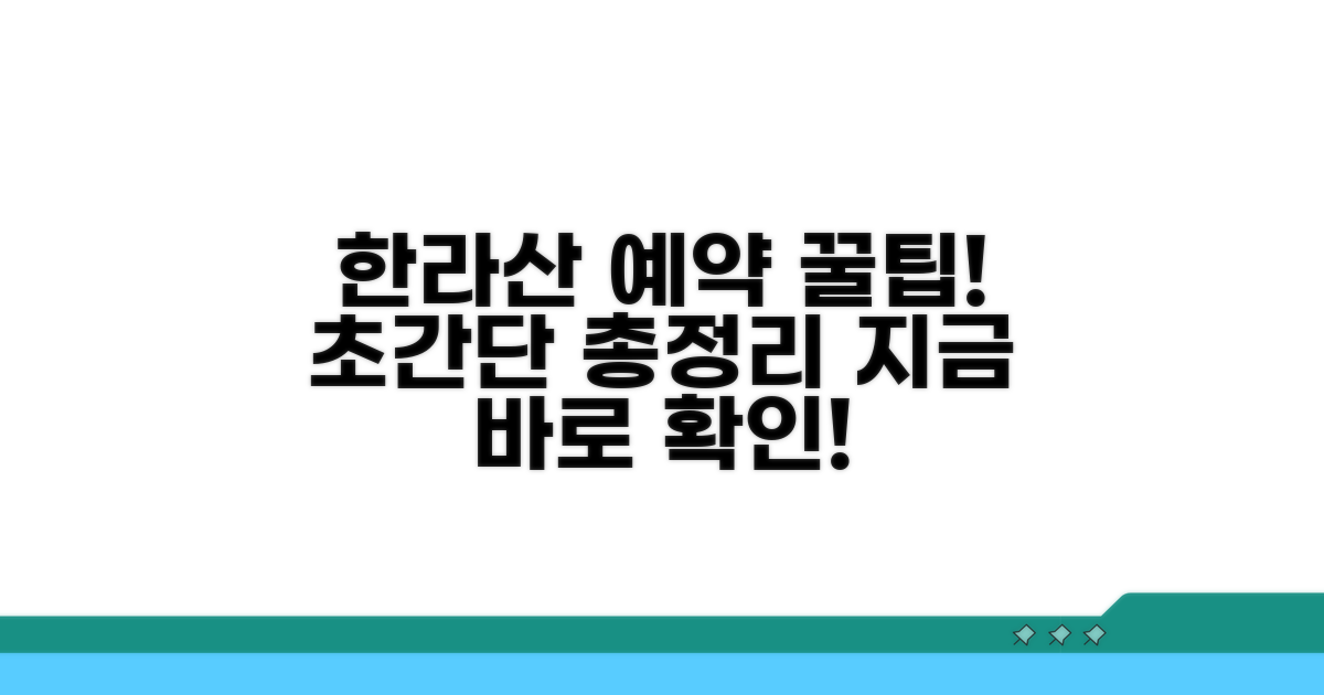 한라산 예약 방법 완벽 정리