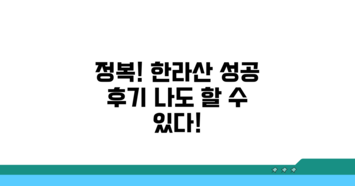 성공적인 한라산 등반 후기