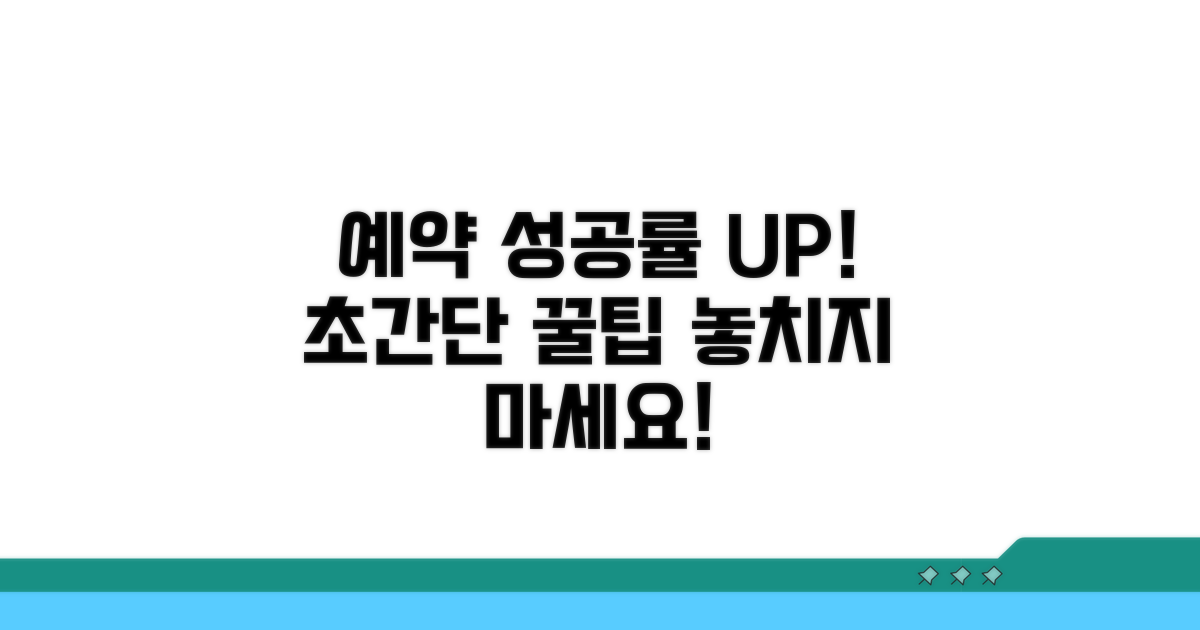 예약 성공률 높이는 꿀팁