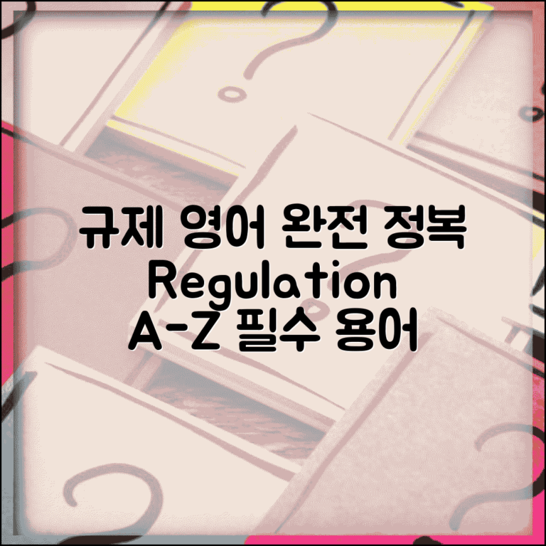규제 영어로 표현 | regulation 규제 관련 영어 용어