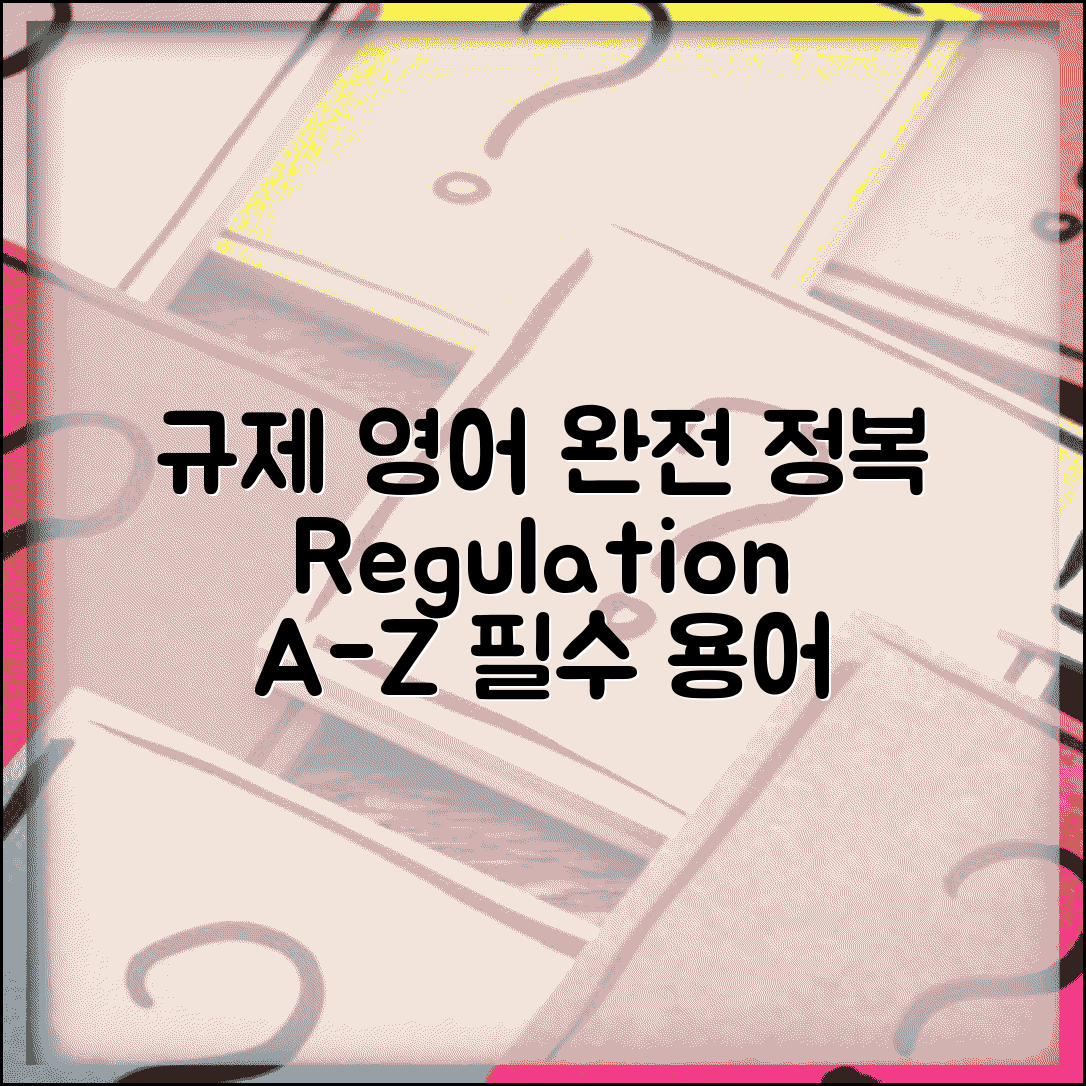 규제 영어로 표현 | regulation 규제 관련 영어 용어