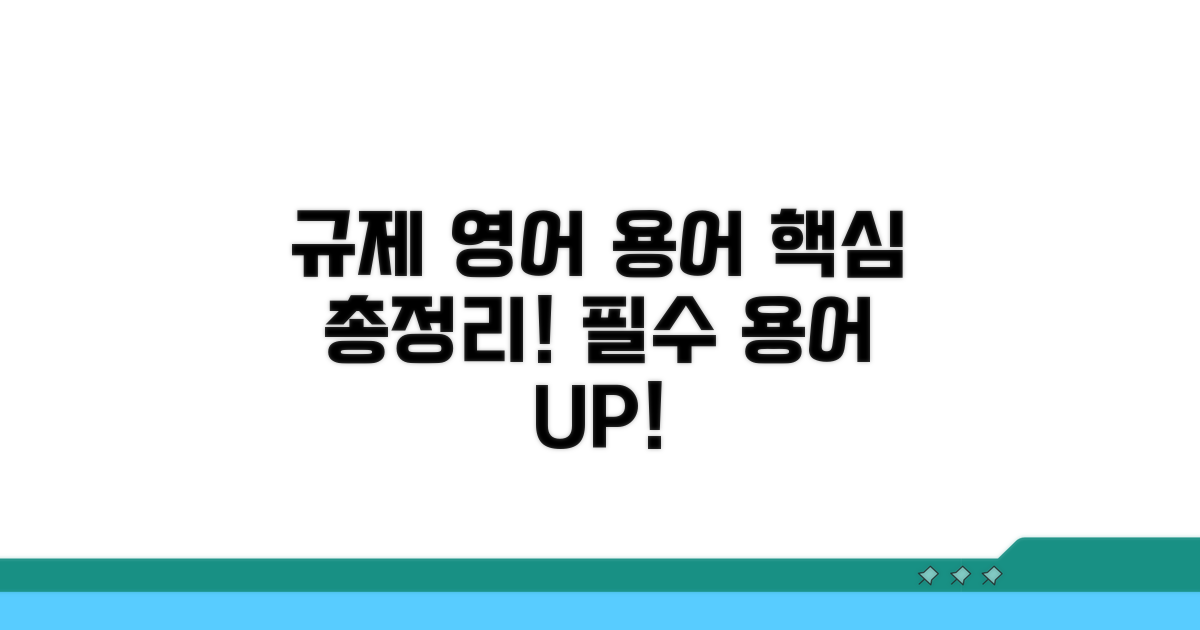 규제 관련 영어 용어 핵심 정리