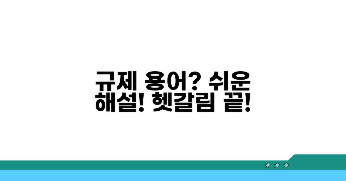 헷갈리는 규제 용어, 쉽게 이해하기