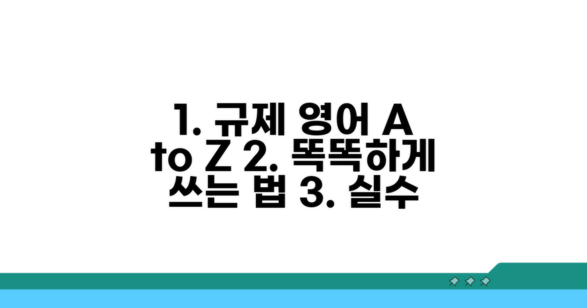 규제 영어 활용 팁과 주의사항