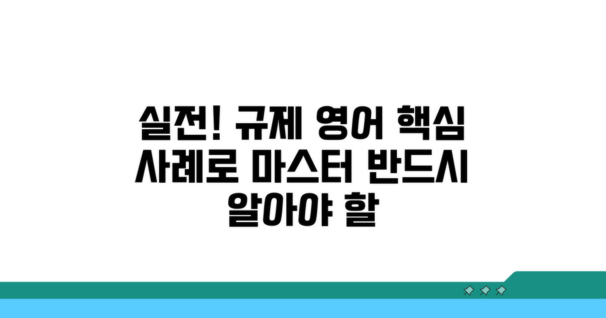 규제 영어, 실전 사례와 함께 배우기