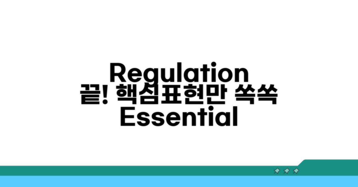 Regulation 영어 표현, 이것만 알면 끝!