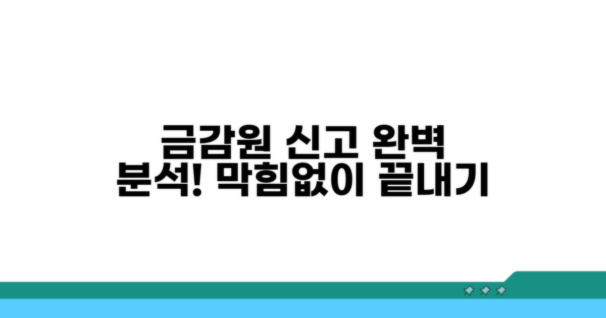 금융감독원 신고 절차 완벽 분석