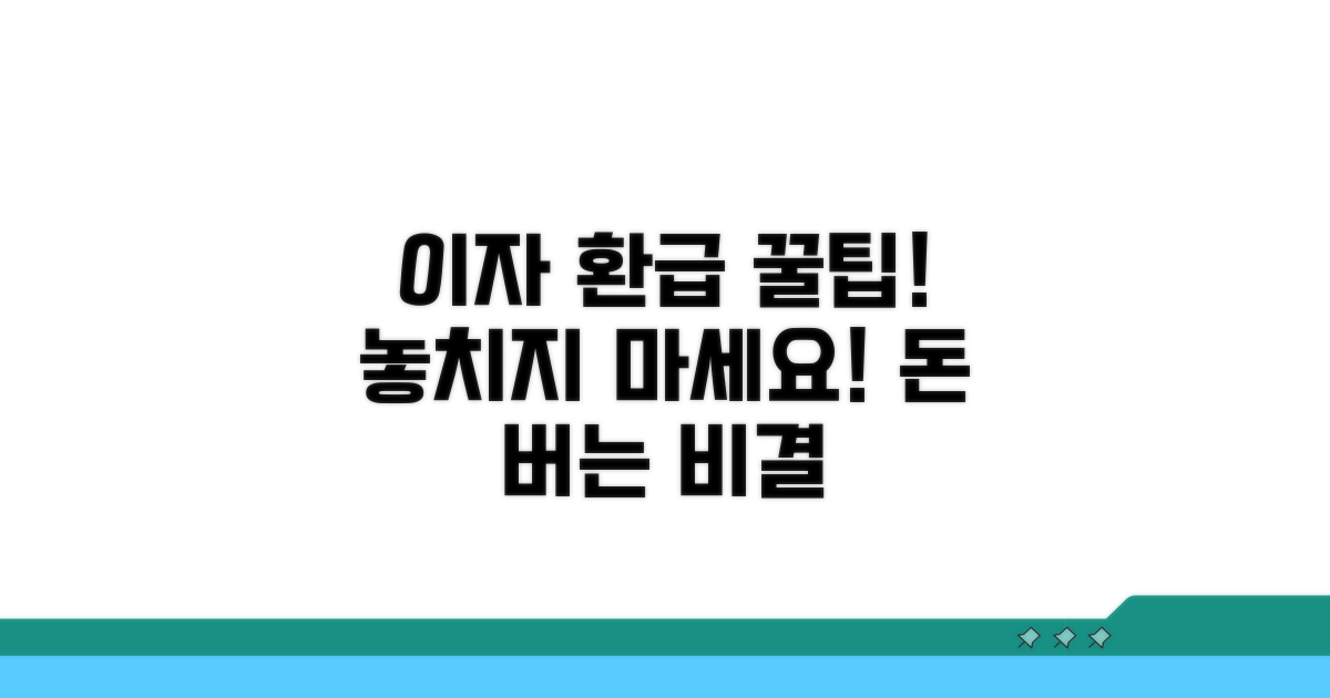 똑똑하게 이자 환급받는 법