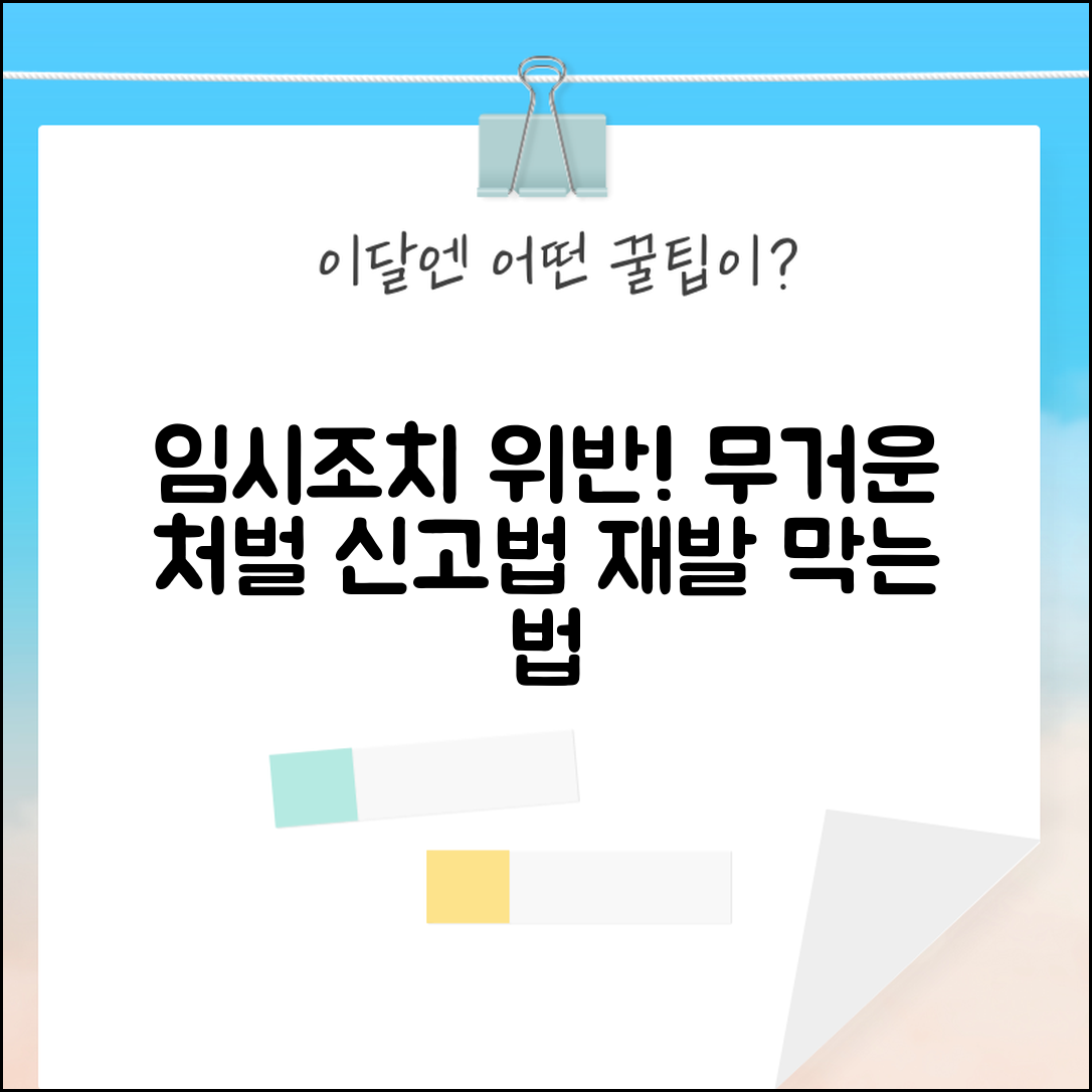 임시조치 위반 처벌 및 대응 | 임시조치 위반시 처벌 | 위반 신고 방법 | 재발 방지 대책
