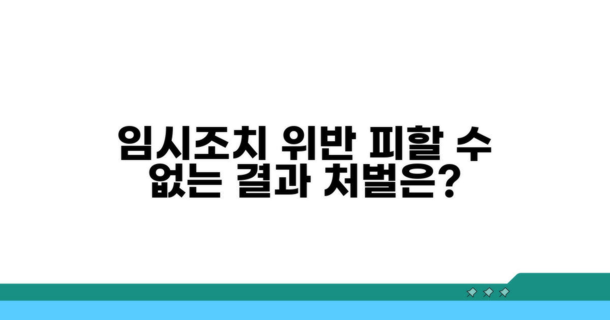 임시조치 위반, 처벌과 결과