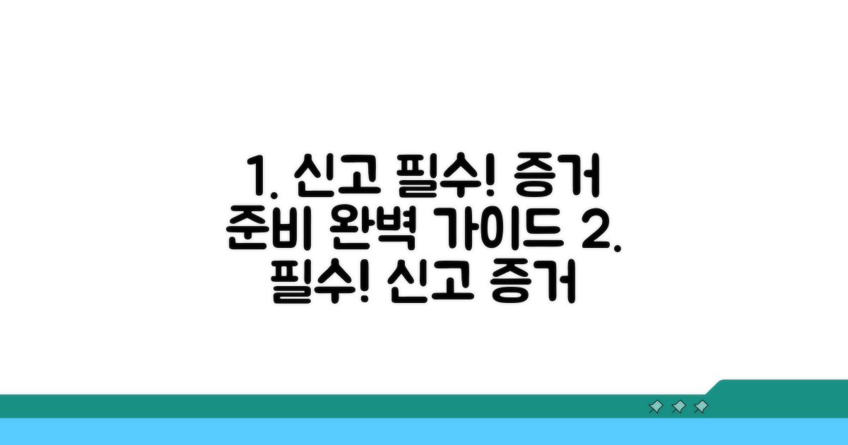 신고 방법, 증거 준비는 필수