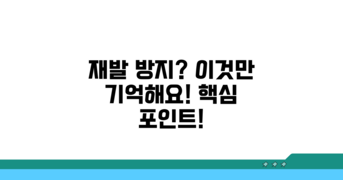 재발 방지, 이런 점 꼭 기억해요