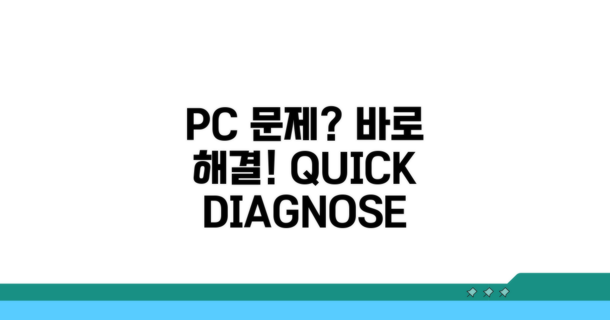 PC 연결 문제 즉시 진단