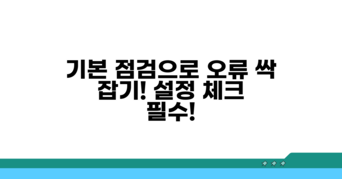 기본 설정 점검으로 오류 방지