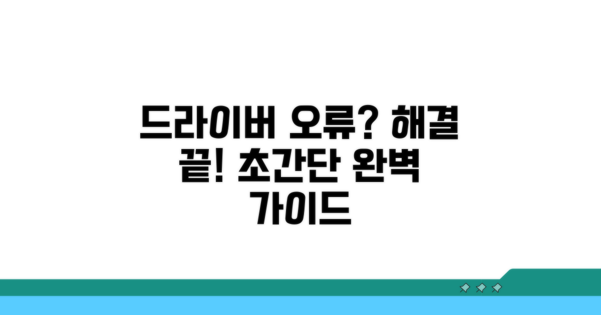드라이버 오류 해결 완벽 가이드