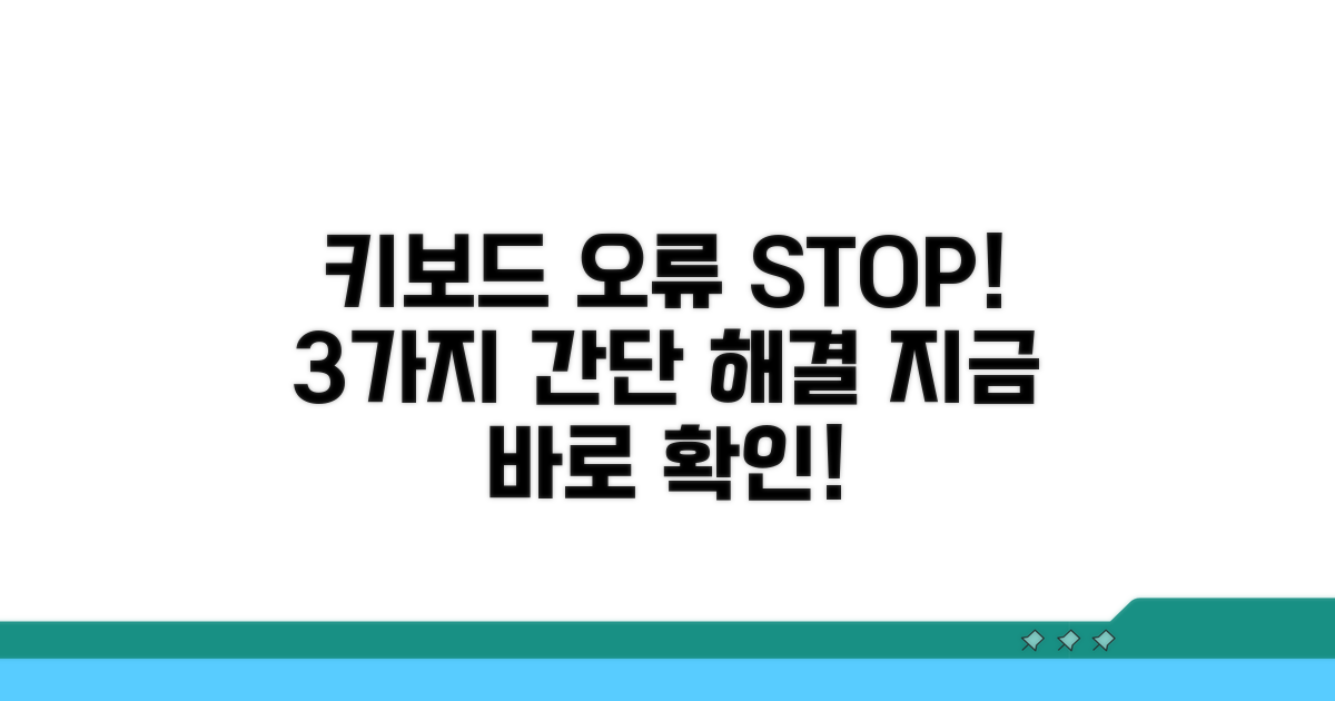키보드 입력 오류 해결법 3가지