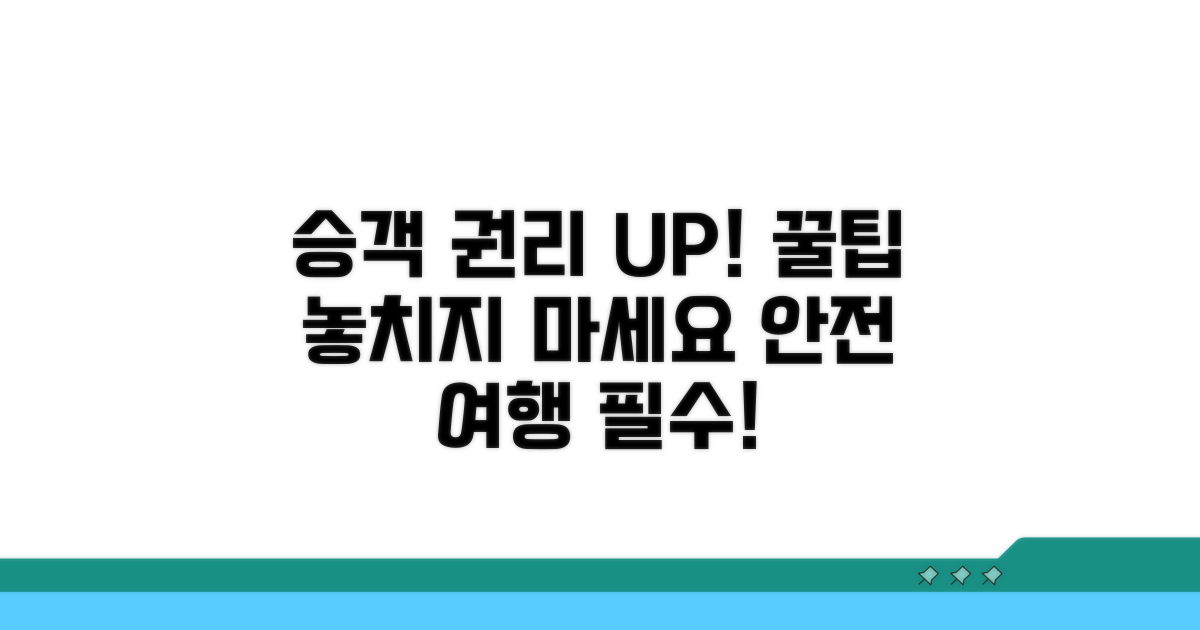 승객 권리 보호 및 추가 팁