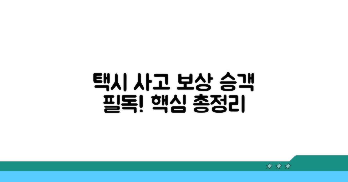 택시 사고 승객 보상 핵심 정리