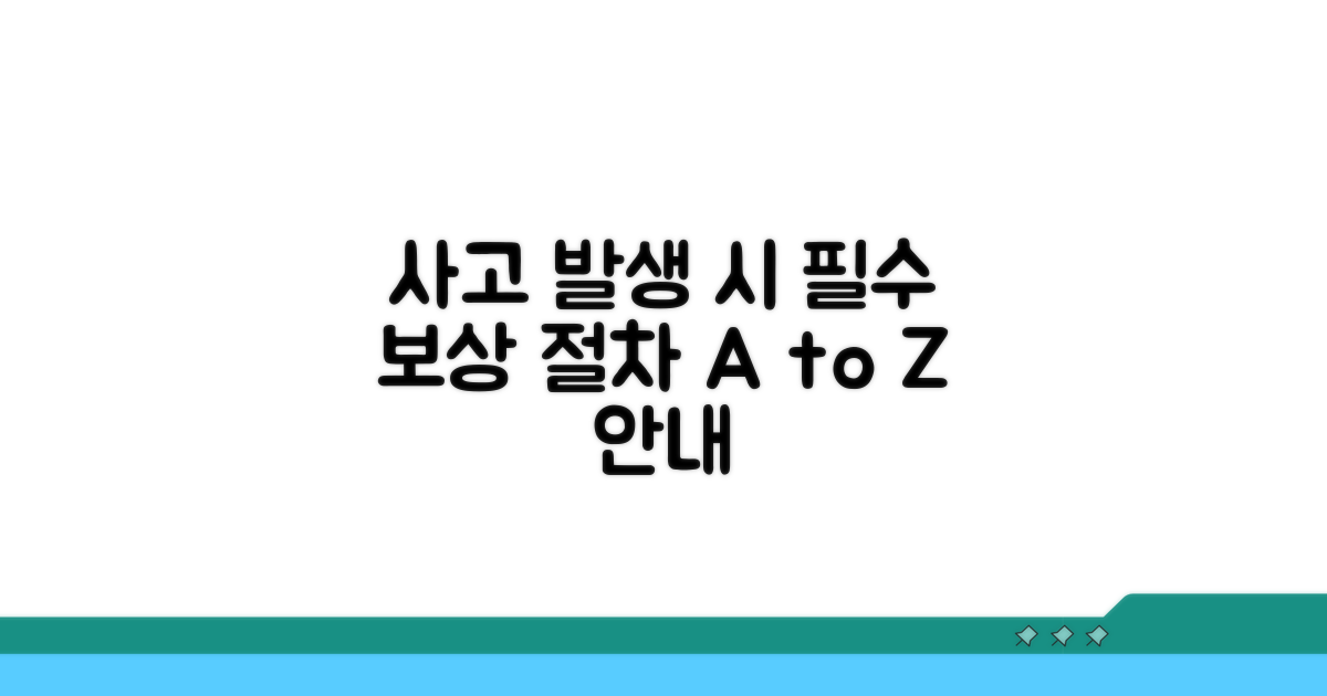 사고 발생 시 보상 절차 상세 안내