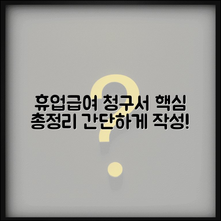 휴업급여 청구서 작성법 | 휴업급여 신청서 기재사항 완벽정리