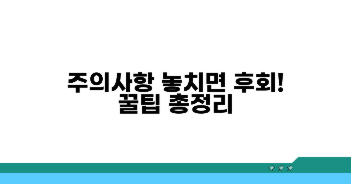 놓치기 쉬운 주의사항 안내